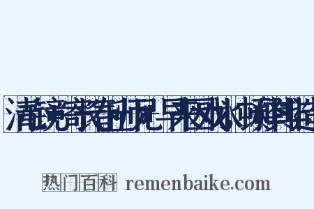清心镜+寄长春丘师兄+早来因戏水，顿释其非造句是什么意思的图片